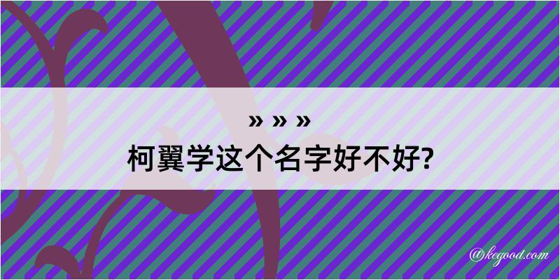 柯翼学这个名字好不好?