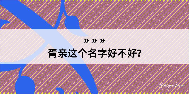 胥亲这个名字好不好?