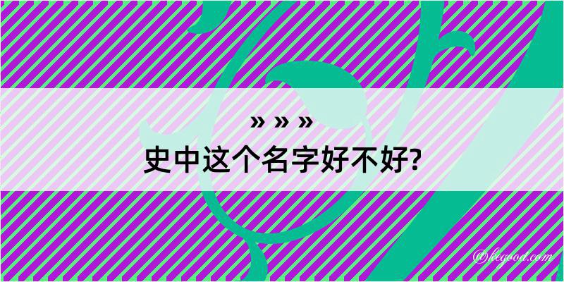 史中这个名字好不好?