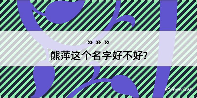 熊萍这个名字好不好?