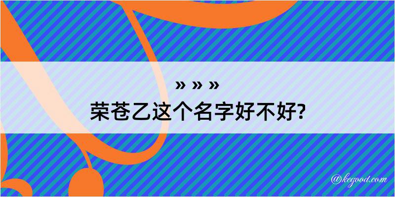 荣苍乙这个名字好不好?