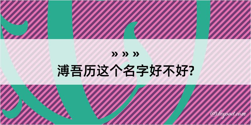 溥吾历这个名字好不好?