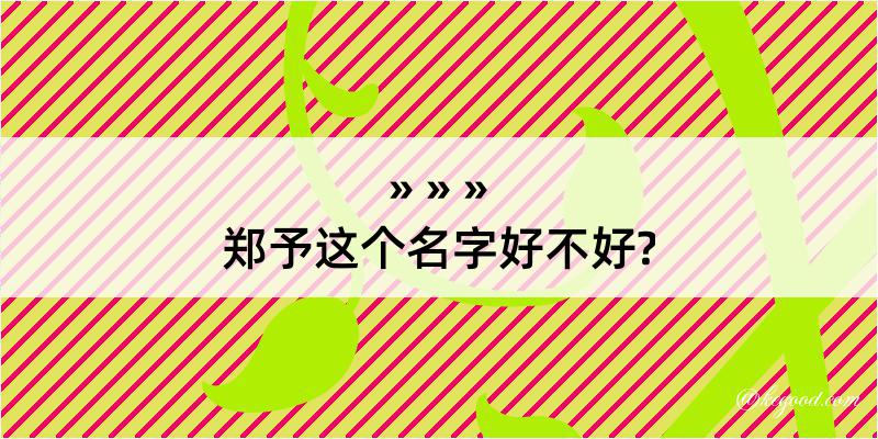 郑予这个名字好不好?