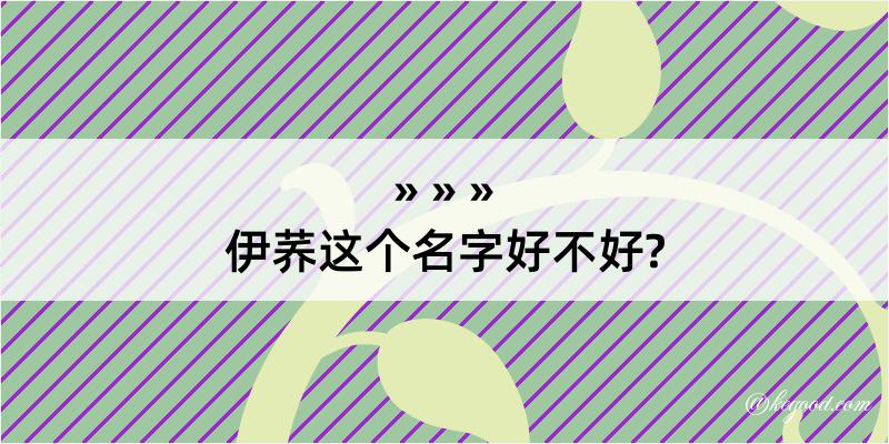 伊荞这个名字好不好?