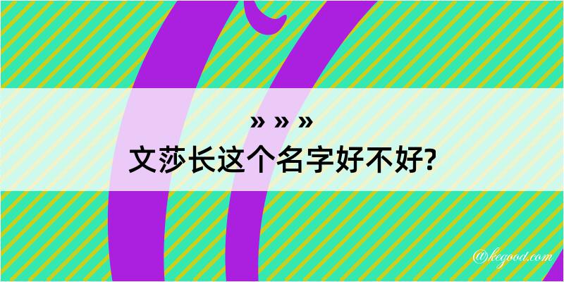 文莎长这个名字好不好?