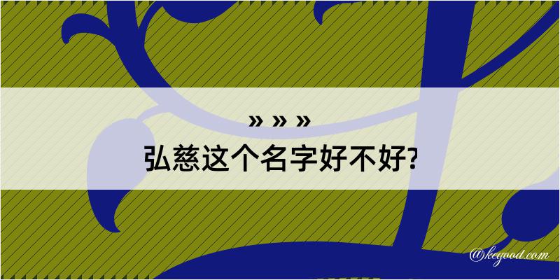 弘慈这个名字好不好?