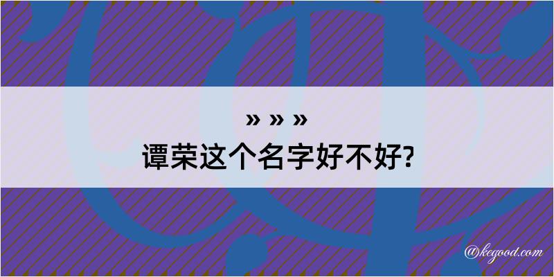 谭荣这个名字好不好?