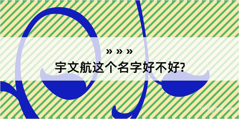 宇文航这个名字好不好?