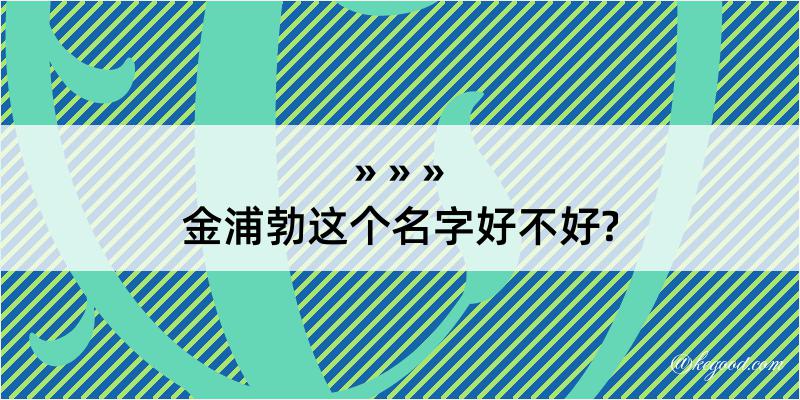 金浦勃这个名字好不好?