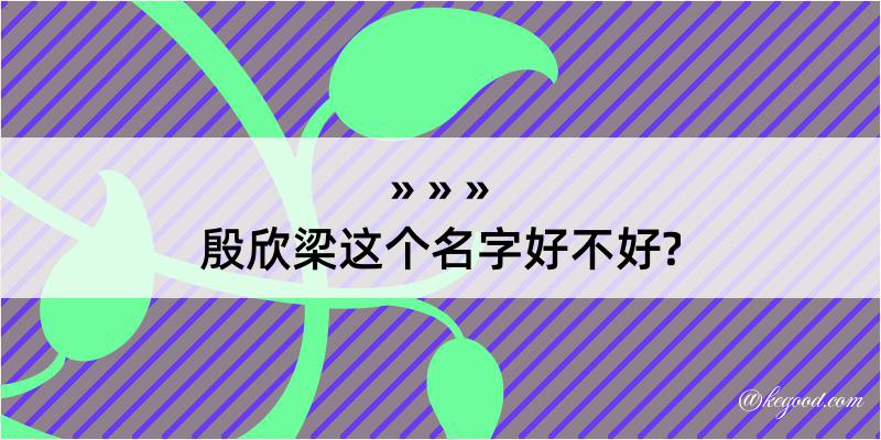 殷欣梁这个名字好不好?