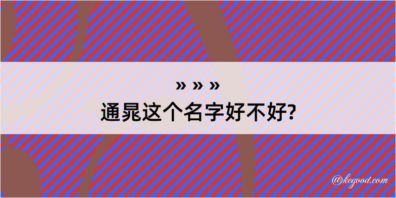 通晁这个名字好不好?