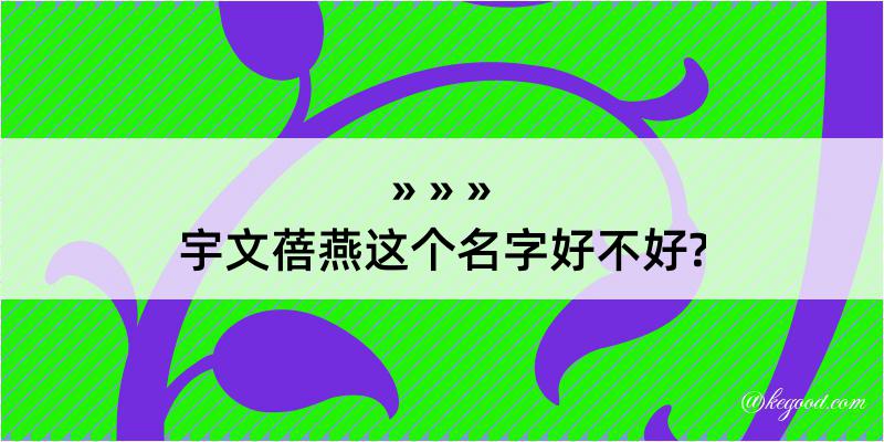 宇文蓓燕这个名字好不好?