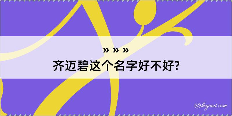 齐迈碧这个名字好不好?