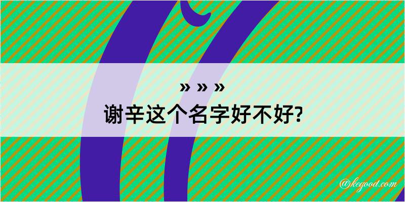 谢辛这个名字好不好?