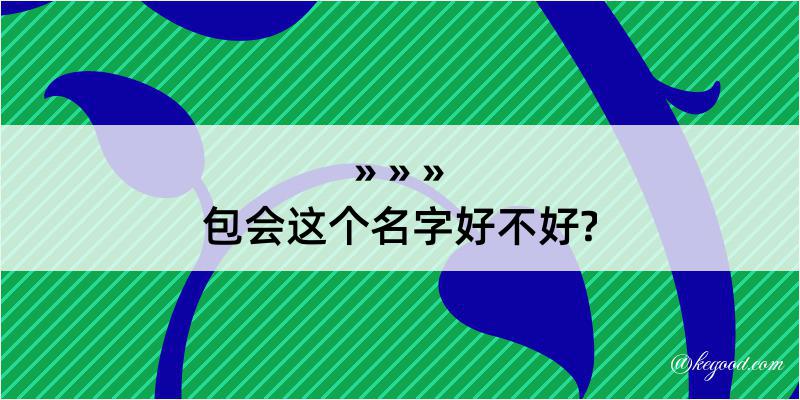 包会这个名字好不好?