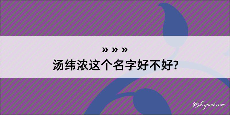 汤纬浓这个名字好不好?