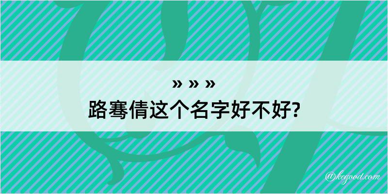 路骞倩这个名字好不好?