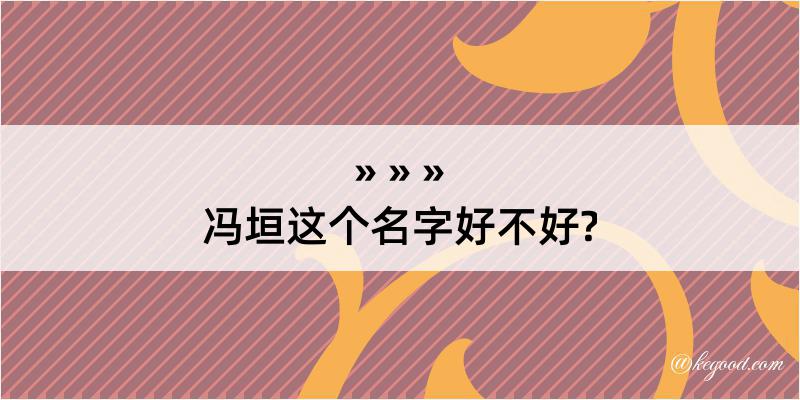 冯垣这个名字好不好?