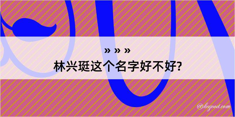 林兴珽这个名字好不好?