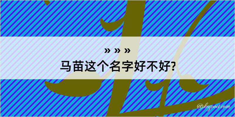 马苗这个名字好不好?