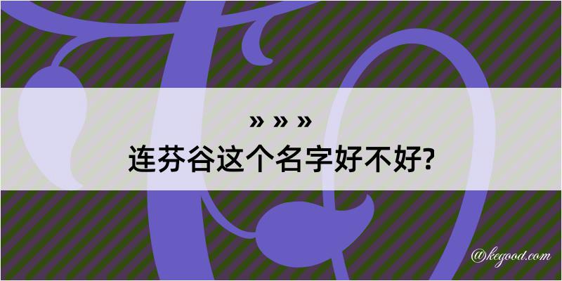 连芬谷这个名字好不好?