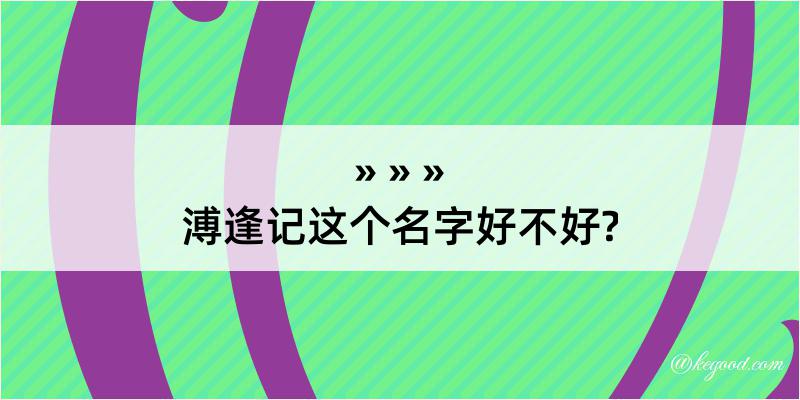 溥逢记这个名字好不好?