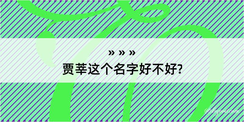 贾莘这个名字好不好?