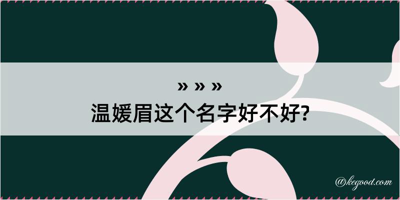 温媛眉这个名字好不好?