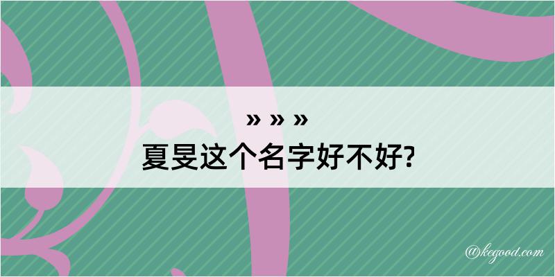 夏旻这个名字好不好?