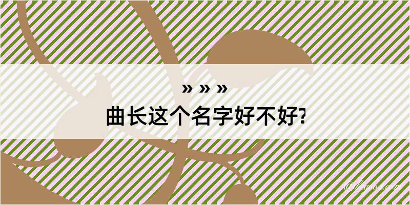 曲长这个名字好不好?