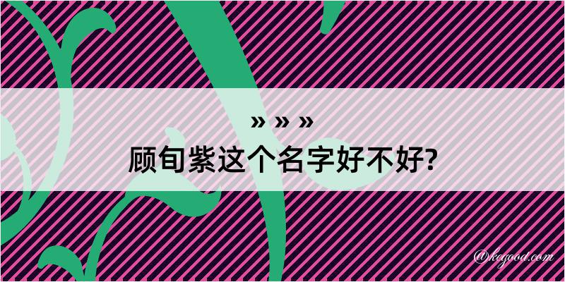 顾旬紫这个名字好不好?