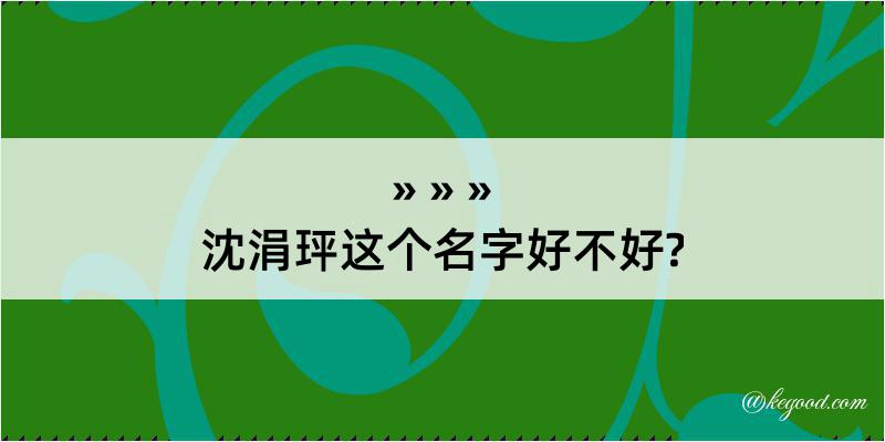 沈涓玶这个名字好不好?