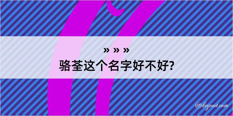 骆荃这个名字好不好?