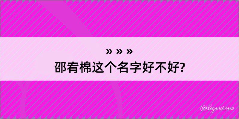 邵宥棉这个名字好不好?