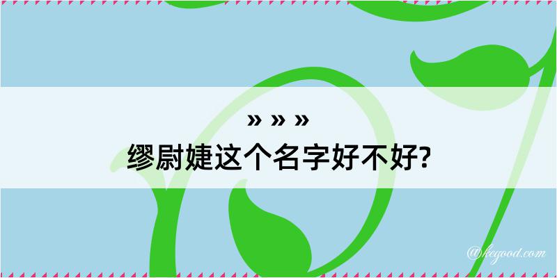 缪尉婕这个名字好不好?