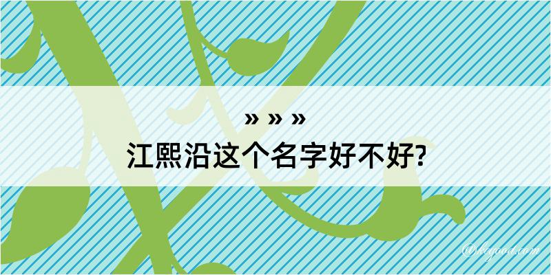 江熙沿这个名字好不好?