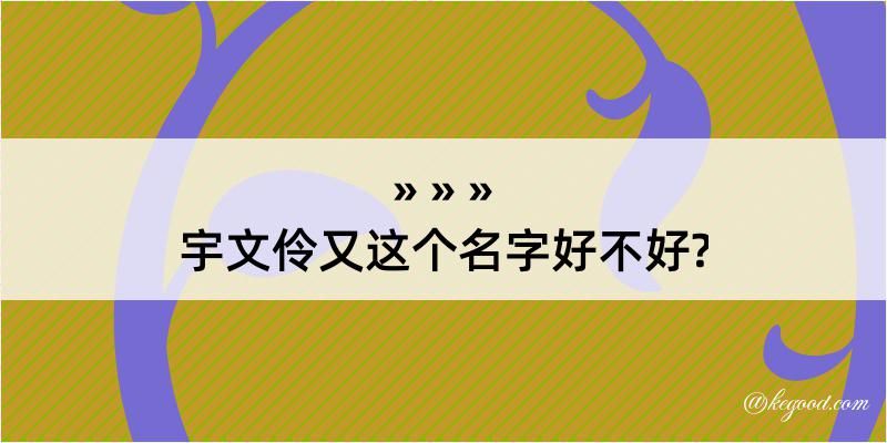 宇文伶又这个名字好不好?