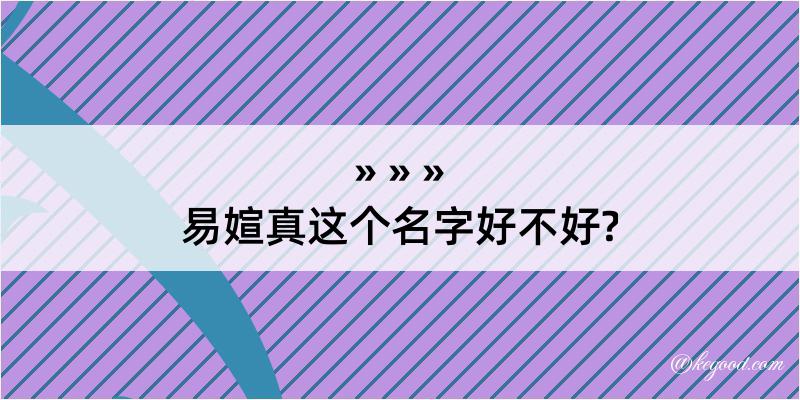 易媗真这个名字好不好?