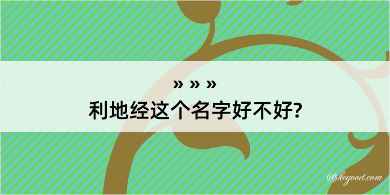 利地经这个名字好不好?