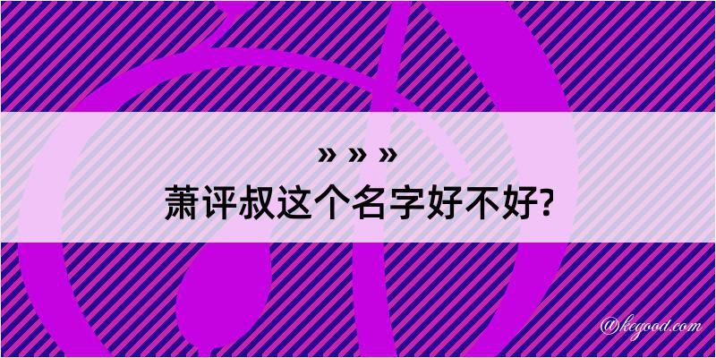 萧评叔这个名字好不好?