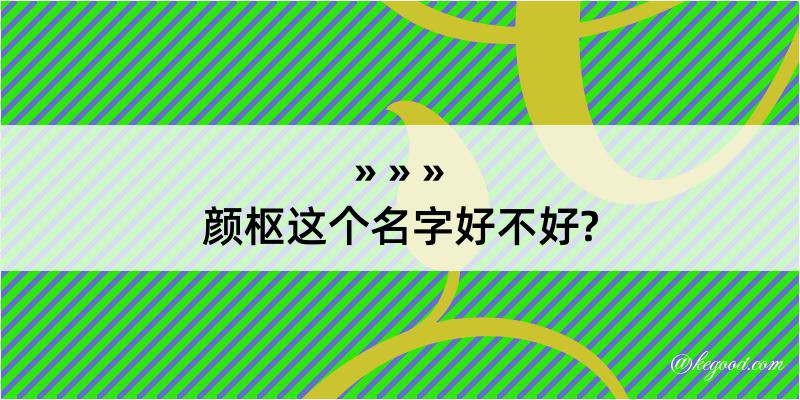 颜枢这个名字好不好?