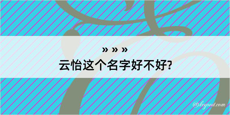 云怡这个名字好不好?