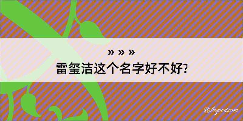 雷玺洁这个名字好不好?