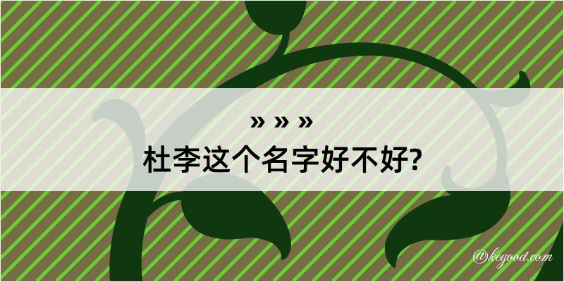 杜李这个名字好不好?