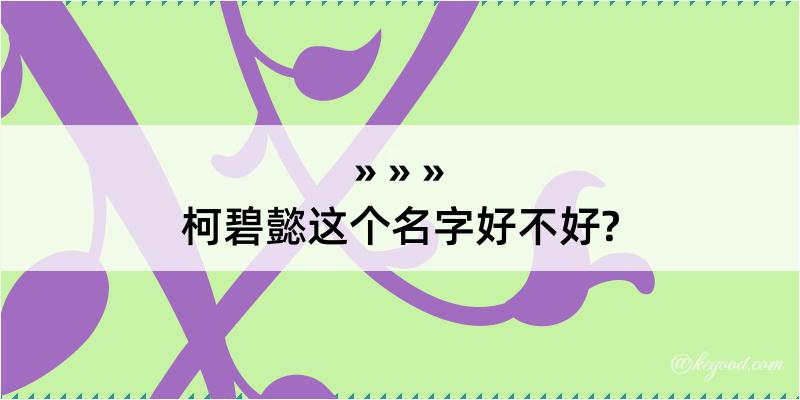 柯碧懿这个名字好不好?