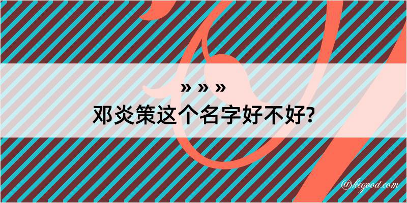 邓炎策这个名字好不好?