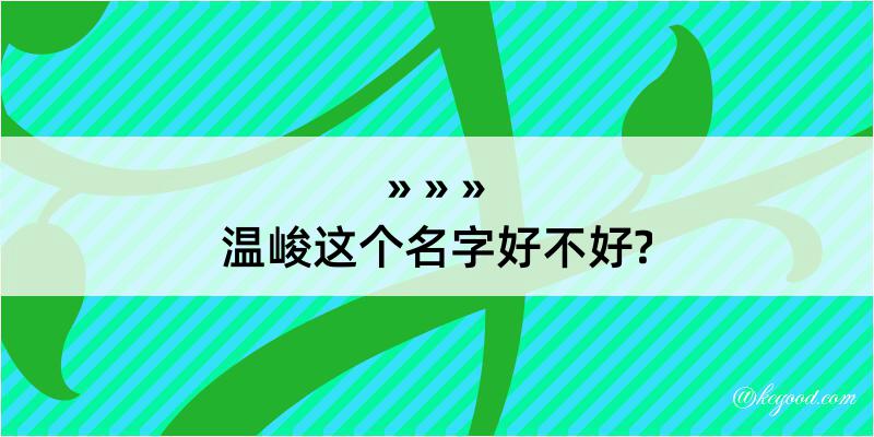 温峻这个名字好不好?