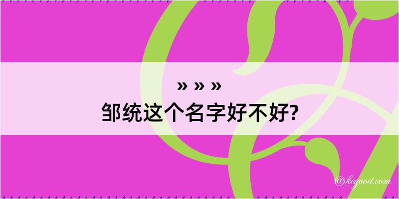 邹统这个名字好不好?