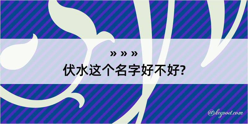 伏水这个名字好不好?