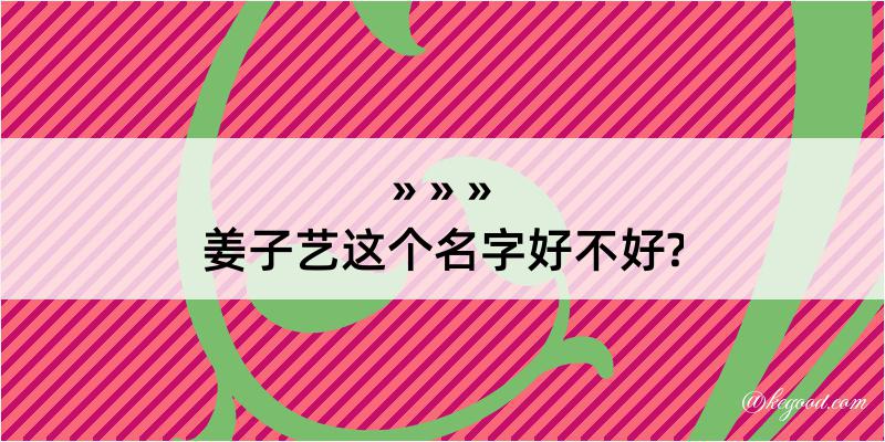 姜子艺这个名字好不好?